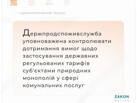 Держпродспоживслужба уповноважена контролювати дотримання вимог щодо застосування тарифів у сфері комунальних послуг