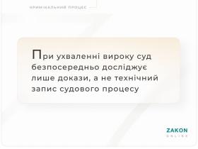 При ухваленні вироку суд безпосередньо досліджує лише докази, а не технічний запис судового процесу
