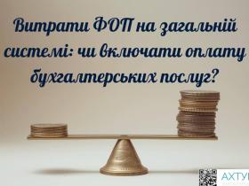 Бухгалтер у витрати ФОП: Економія чи податковий ризик?