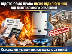 Суд: якщо є індивідуальне (газове) опалення і ти не споживаєш тепло — нарахування незаконні
