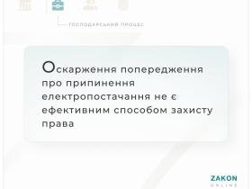 Оскарження попередження про припинення електропостачання не є ефективним способом захисту права