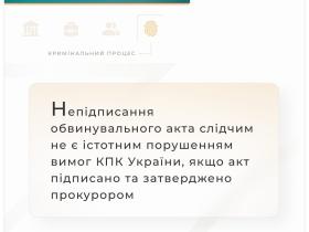 Непідписання обвинувального акта слідчим не є істотним порушенням КПК, якщо його підписано та затверджено прокурором