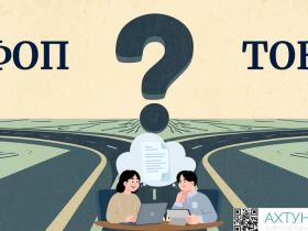 ФОП чи ТОВ у 2026 році: що обрати вашому бізнесу?