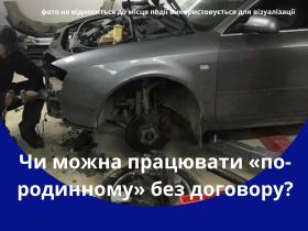 Чи можна працювати "по-родинному" без договору - роз'яснення Держпраці