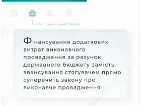 Щодо фінансування додаткових витрат виконавчого провадження за рахунок держбюджету