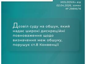 Дозвіл суду на обшук, який надає широкі дискреційні повноваження щодо визначення меж обшуку, порушує ст.8 Конвенції
