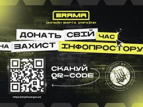 Захищай інформаційний простір держави разом з проєктом «BRAMA»!