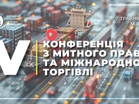 Асоціація правників України запрошує на V Конференцію з митного права та міжнародної торгівлі