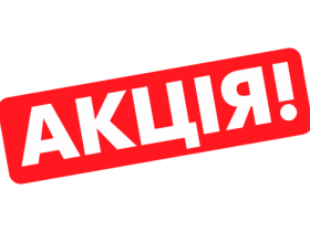Використанням акційних товарів у межах стимулюючих заходів («подарунок за покупку»)