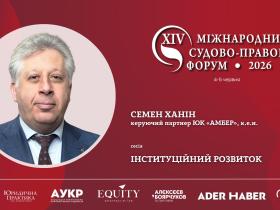 Адвокат Семен Ханін виступить спікером на XІV Міжнародному судово-правовому форумі