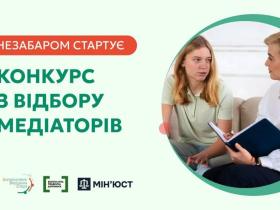 Невдовзі система надання БПД оголосить конкурс із відбору медіаторів