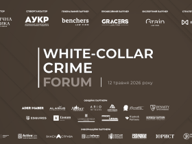 12 травня в м. Києві відбудеться ІV White-Collar Crime Forum