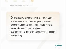 Урожай, зібраний внаслідок незаконного використання земельної ділянки, підлягає конфіскації