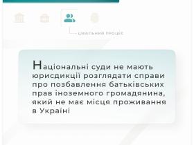 Щодо розгляду справ про позбавлення батьківських прав іноземного громадянина, який не має місця проживання в Україні