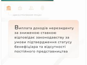 Щодо виплати доходів нерезиденту за зниженою ставкою у відповідності до законодавства