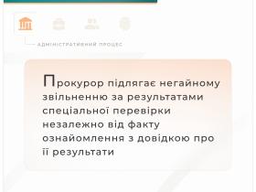 Прокурор підлягає негайному звільненню за результатами перевірки, незалежно від ознайомлення з результатами