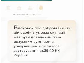Висновок про добровільність дій особи в умовах окупації має бути доведений з застосуванням ст. 39, 40 КК