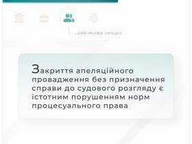 Закриття апеляційного провадження без призначення справи до розгляду є порушенням норм процесуального права