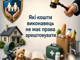 Які гроші не має права арештовувати виконавець?