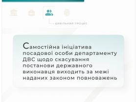 Самостійна ініціатива посадової особи ДВС щодо скасування постанови держвиконавця виходить за межі повноважень