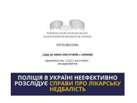 Неефективність розслідування справ про лікарську недбалість як українська системна проблема