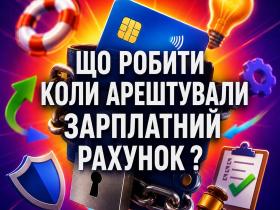 Що робити коли арештували зарплатний рахунок?