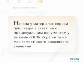 Наявна у матеріалах справи публікація в газеті не є процесуальним документом те не має доказового значення