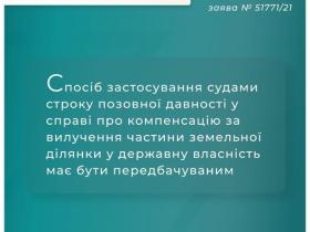Щодо строків позовної давності у справі про компенсацію за вилучення земельної ділянки у держвласність