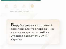 Вирубка дерев в охоронній зоні лінії електропередачі на вимогу енергокомпанії не утворює складу ст.367 КК України