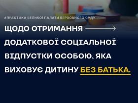 Щодо отримання додаткової соціальної відпустки особою, яка виховує дитину без батька