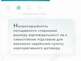 Непропорційність погодженого сторонами розміру відповідальності не є самостійною підставою для визнання недійсним договору