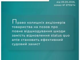 Щодо права колишніх акціонерів товариства на позов про відшкодування шкоди