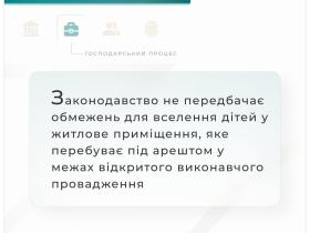 Законодавство не передбачає обмежень для вселення дітей у житлове приміщення, яке перебуває під арештом