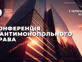Асоціація правників України запрошує на Конференцію з антимонопольного права