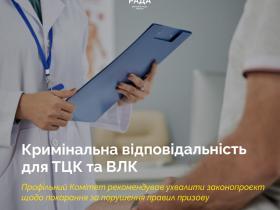 Кримінальна відповідальність для ТЦК та ВЛК: депутати хочуть посилити відповідальність за порушення під час мобілізації