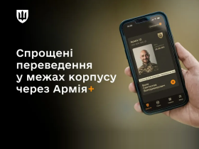 Міноборони та Генштаб запустили тестування спрощених переведень через Армія+ в межах армійського корпусу