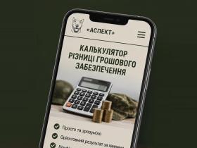 Калькулятор різниці грошового забезпечення військовослужбовців