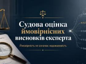 Судова оцінка ймовірнісних висновків експерта