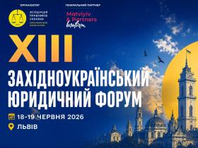 Асоціація правників України запрошує до участі в ХІІІ Західноукраїнському юридичному форумі