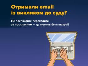 Увага! Шахраї розсилають електронні листи з фейковими повістками на суд - не переходьте за посиланням!