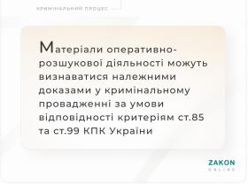 Матеріали ОРД можуть бути належними доказами у кримінальному провадженні за умови відповідності ст.ст. 85, 99 КПК