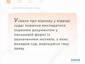 Порядок викладення ухвали про відмову у відводі судді