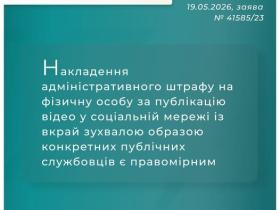 Накладення адмінштрафу на фізособу за відео у соцмережі із образою службовців є правомірним
