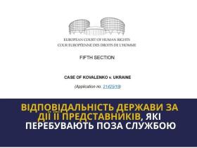 Держава може нести відповідальність за жорстоке поводження навіть тоді, коли поліцейські перебувають поза службою