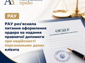 РАУ роз’яснила порядок оформлення ордера за спірних або недійсних персональних даних клієнта