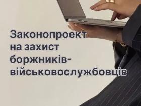 У ВР зареєстровано законопроект на захист боржників - військовослужбовців