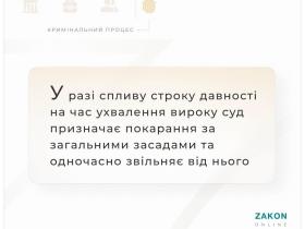У разі спливу строку давності на час ухвалення вироку, суд призначає покарання за загальними засадами та звільняє від нього