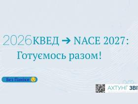 Важливо для бізнесу: Прощавай КВЕД, привіт NACE! Що та коли робити?