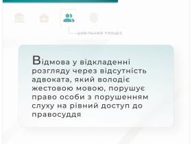 Відмова у відкладенні розгляду через відсутність адвоката, який володіє мовою жестів, порушує право особи з порушенням слуху