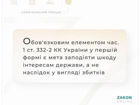 Обов'язковим елементом злочину, передбаченого ч.1 ст.332-2 КК є мета заподіяти шкоду, а не заподіяння збитків